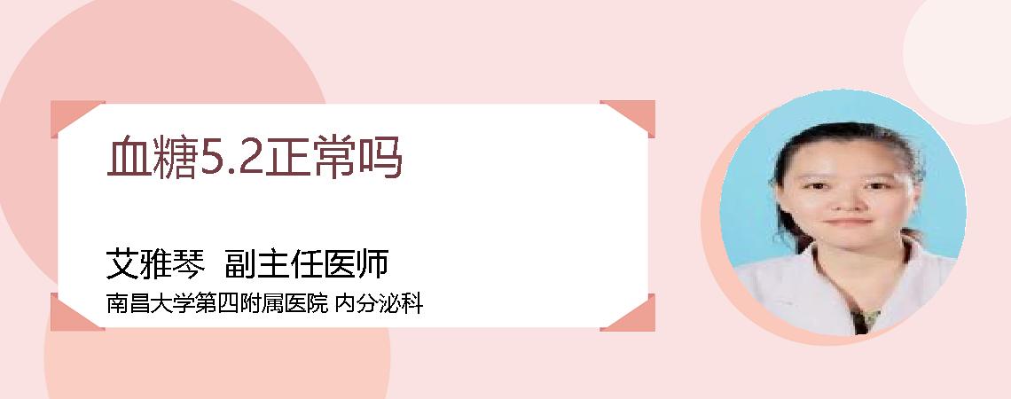 血糖5.2正常吗