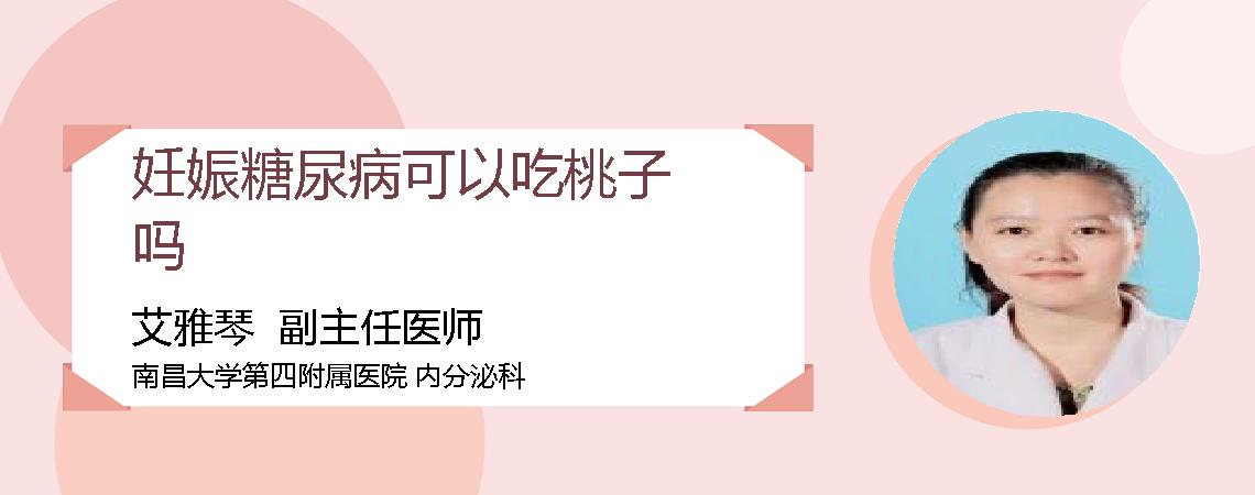 妊娠糖尿病可以吃桃子吗