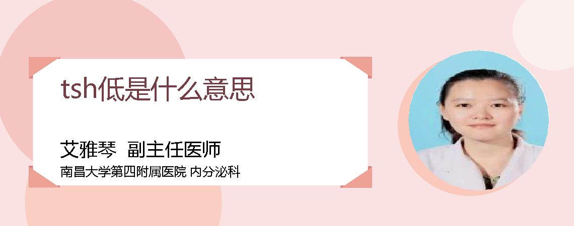 tsh低是什么意思