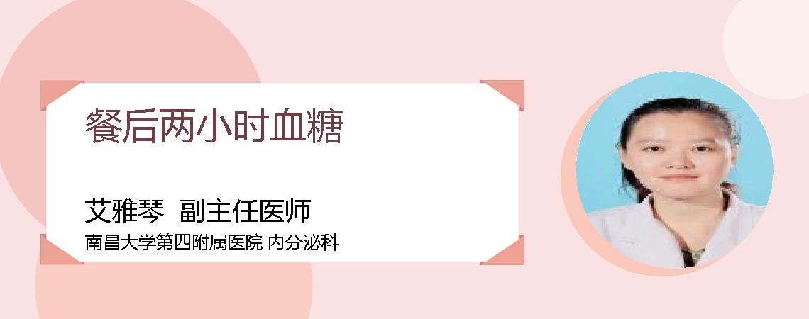 餐后两小时血糖