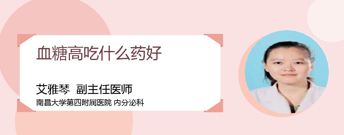 血糖高吃什么药好