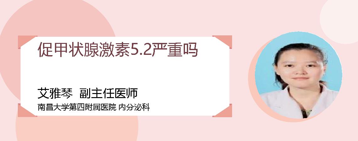 促甲状腺激素5.2严重吗