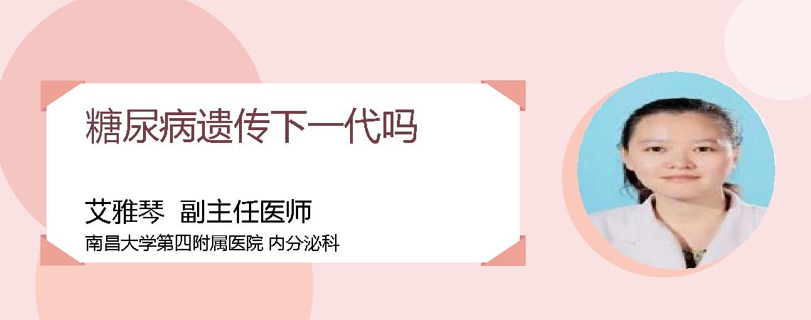 糖尿病遗传下一代吗