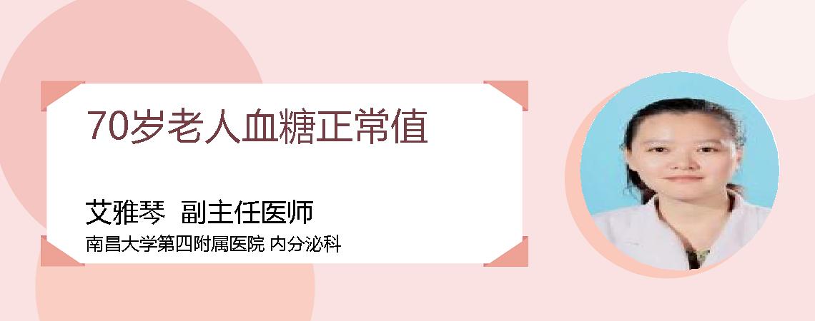 70岁老人血糖正常值