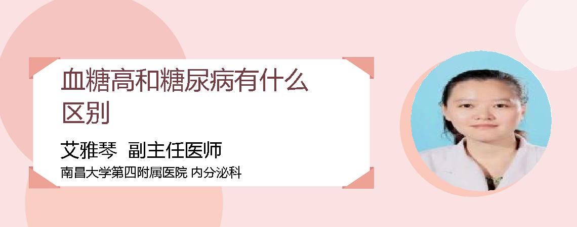血糖高和糖尿病有什么区别