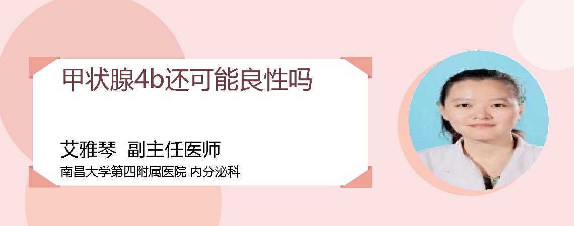 甲状腺4b还可能良性吗
