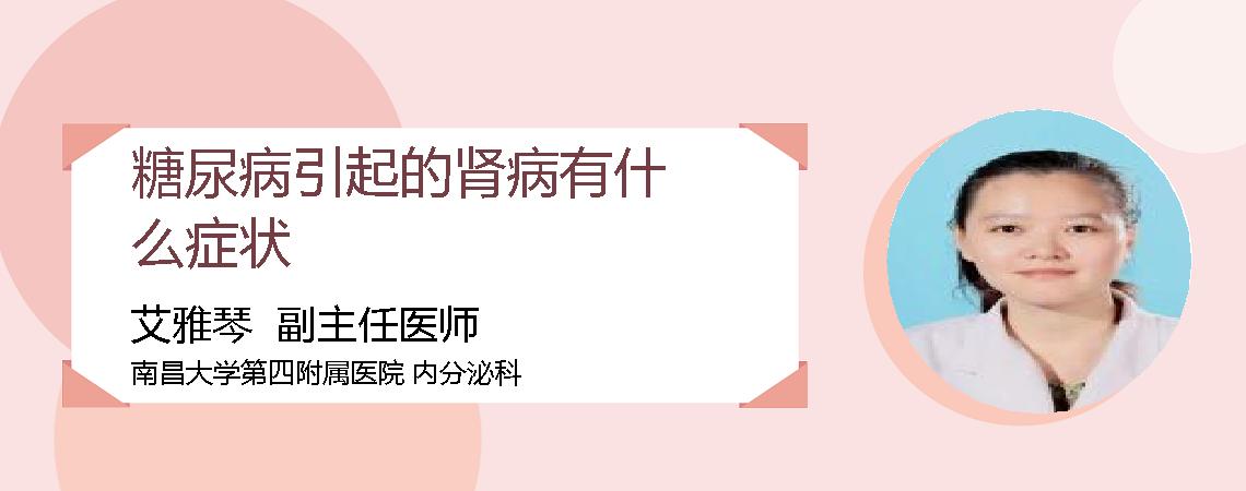 糖尿病引起的肾病有什么症状