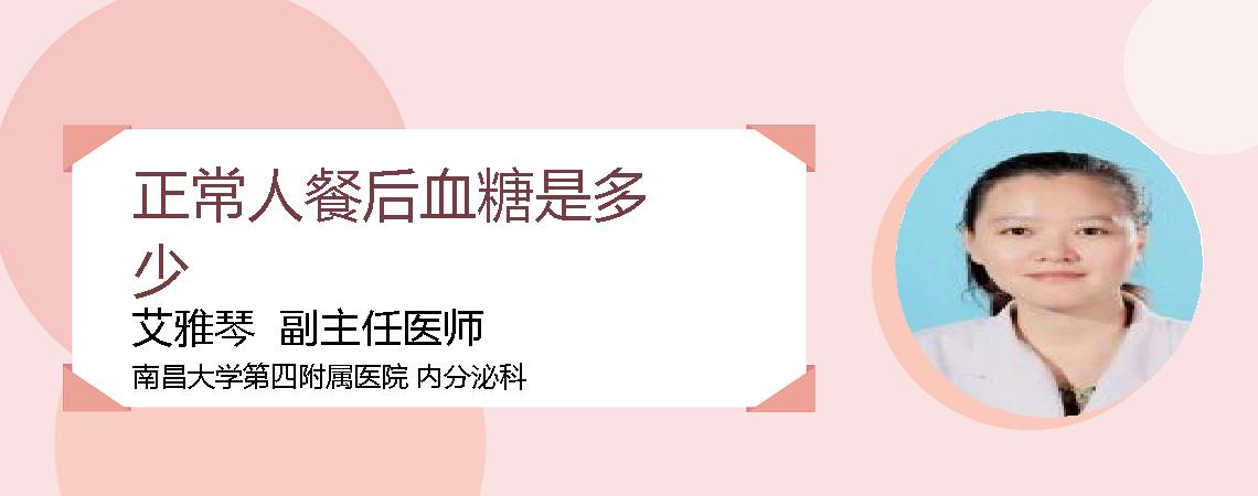 正常人餐后血糖是多少