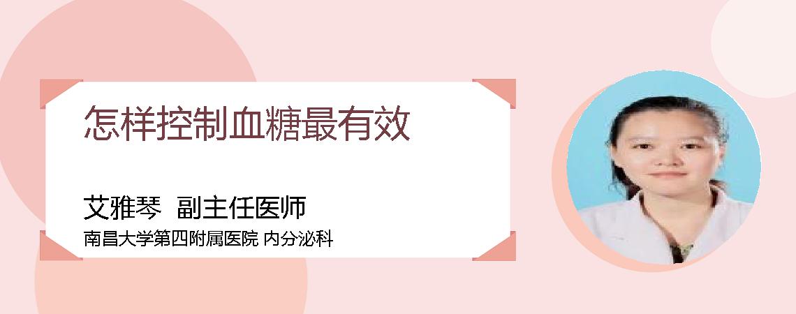 怎样控制血糖最有效