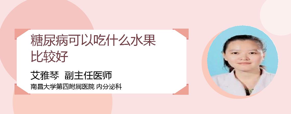 糖尿病可以吃什么水果比较好