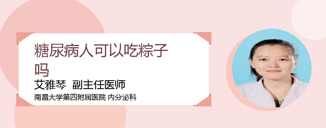 糖尿病人可以吃粽子吗