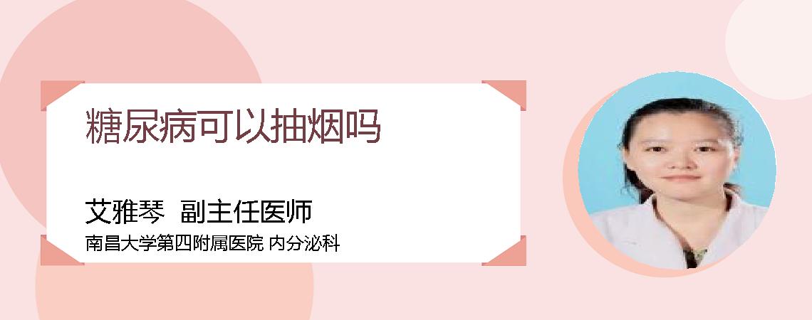 糖尿病可以抽烟吗