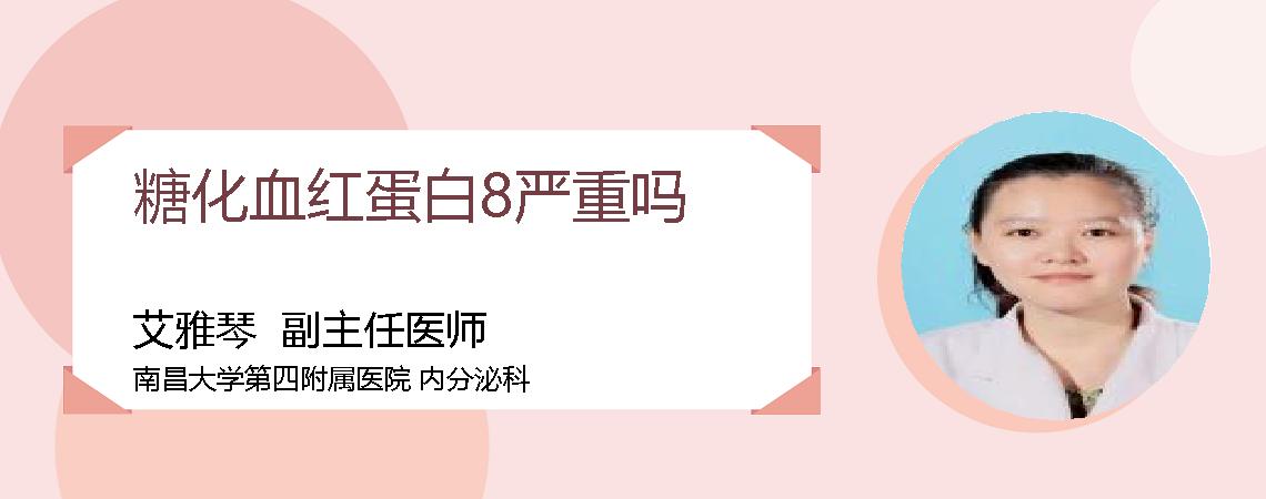 糖化血红蛋白8严重吗