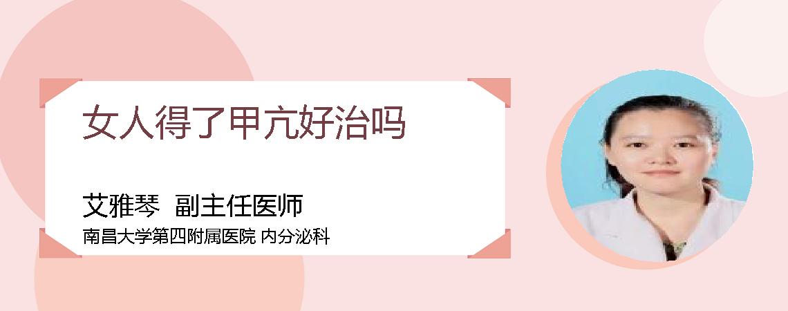 女人得了甲亢好治吗