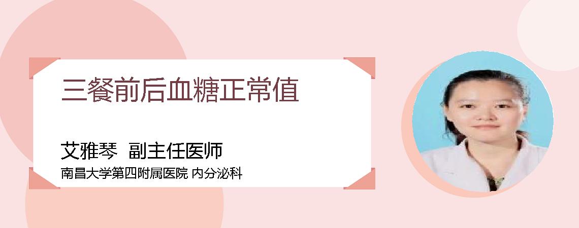 三餐前后血糖正常值