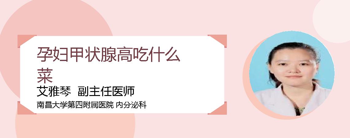 孕妇甲状腺高吃什么菜