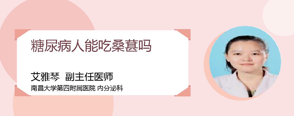 糖尿病人能吃桑葚吗