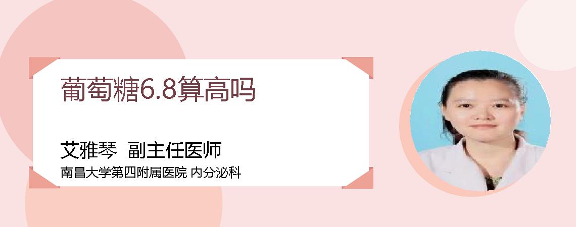 葡萄糖6.8算高吗