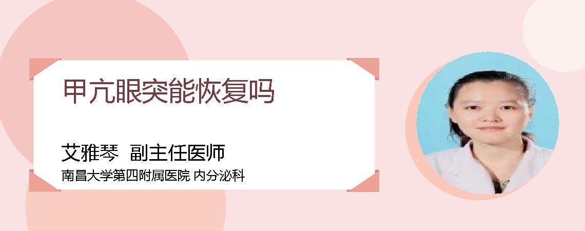 甲亢眼突能恢复吗