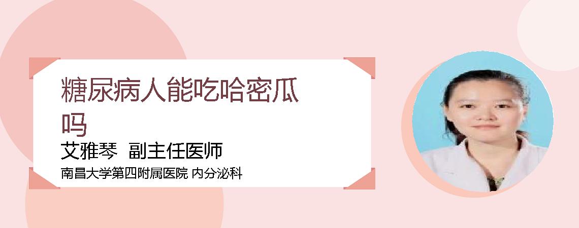 糖尿病人能吃哈密瓜吗