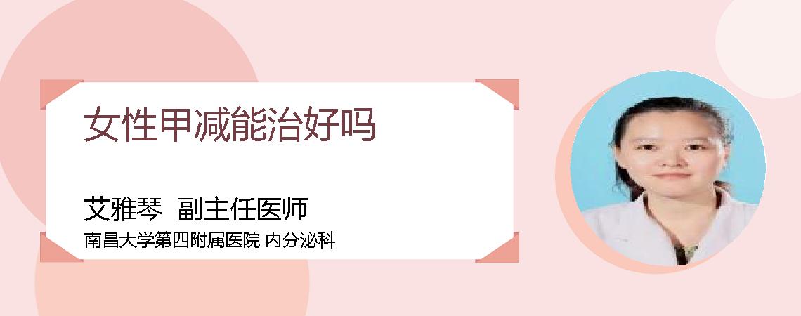 女性甲减能治好吗