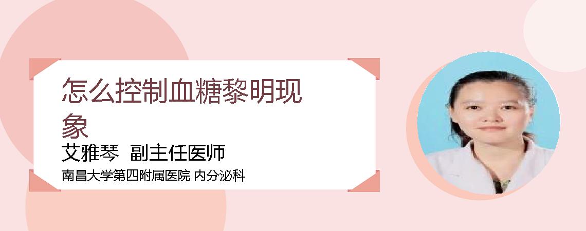 怎么控制血糖黎明现象