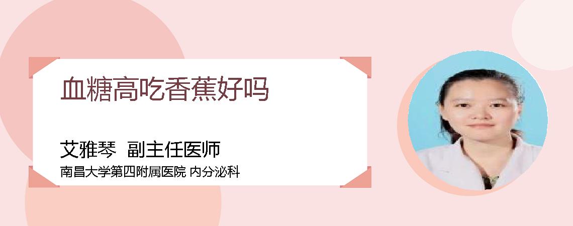 血糖高吃香蕉好吗