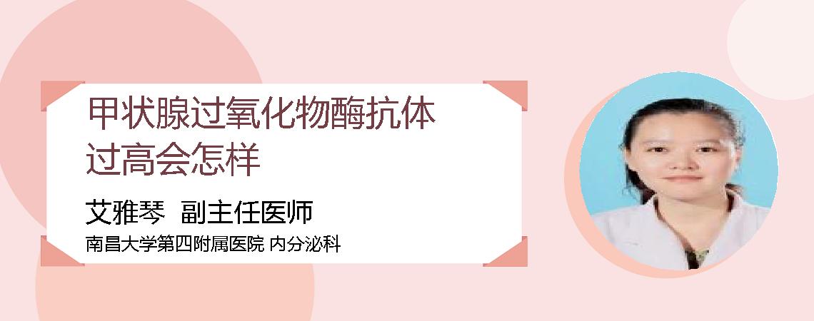 甲状腺过氧化物酶抗体过高会怎样