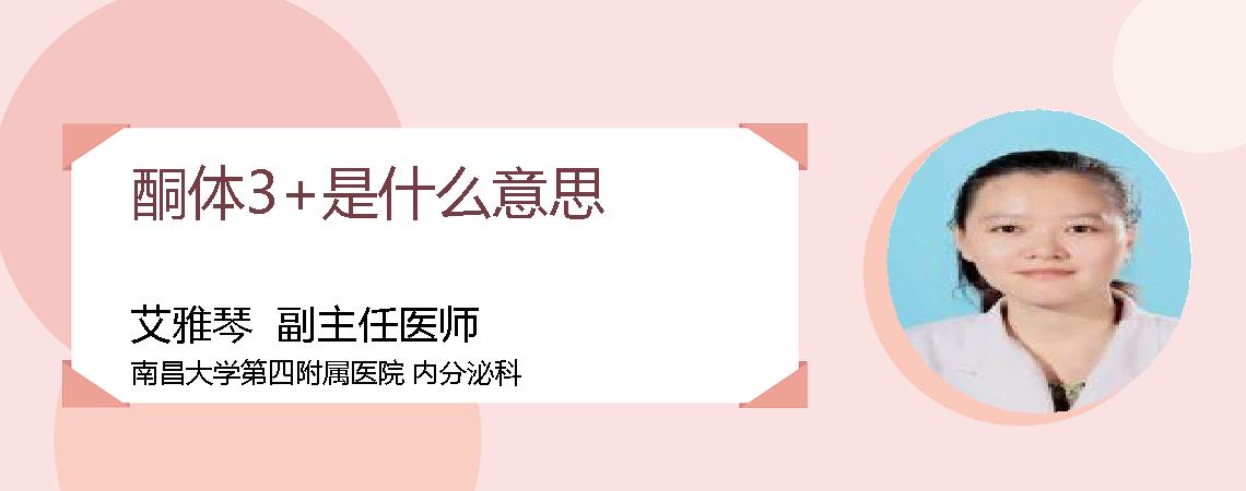 酮体3+是什么意思