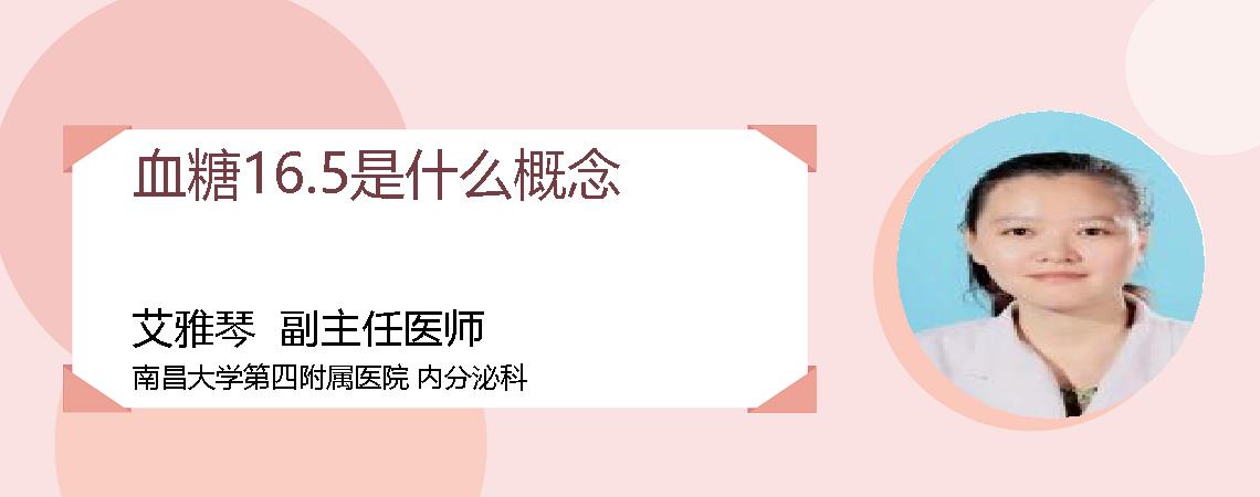 血糖16.5是什么概念