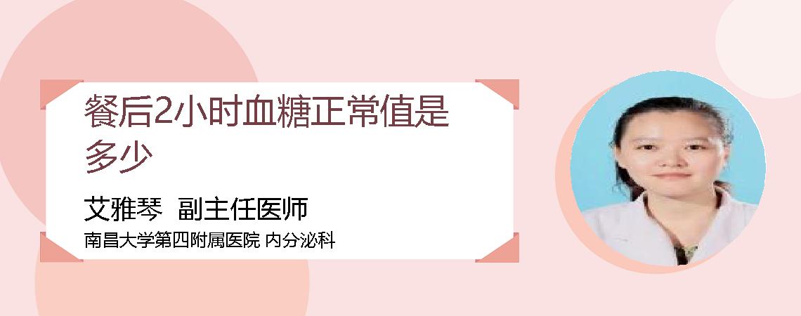 餐后2小时血糖正常值是多少