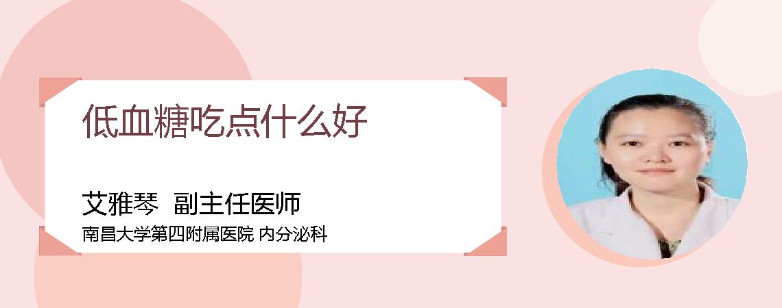 低血糖吃点什么好