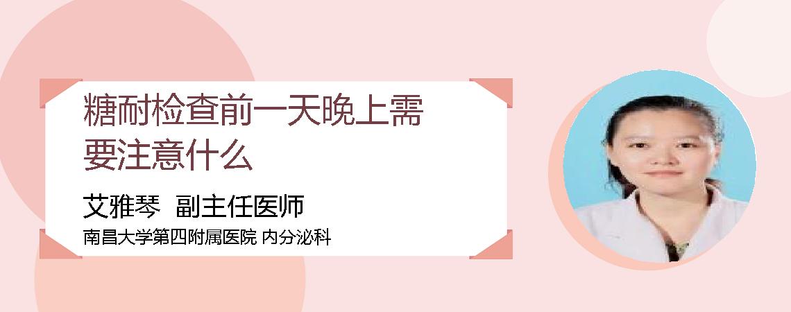 糖耐检查前一天晚上需要注意什么