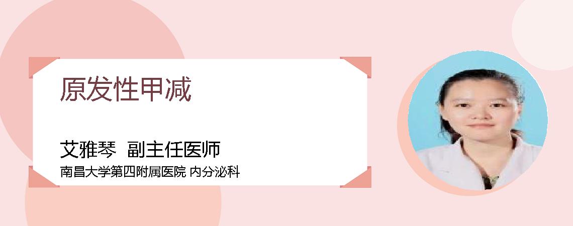 原发性甲减