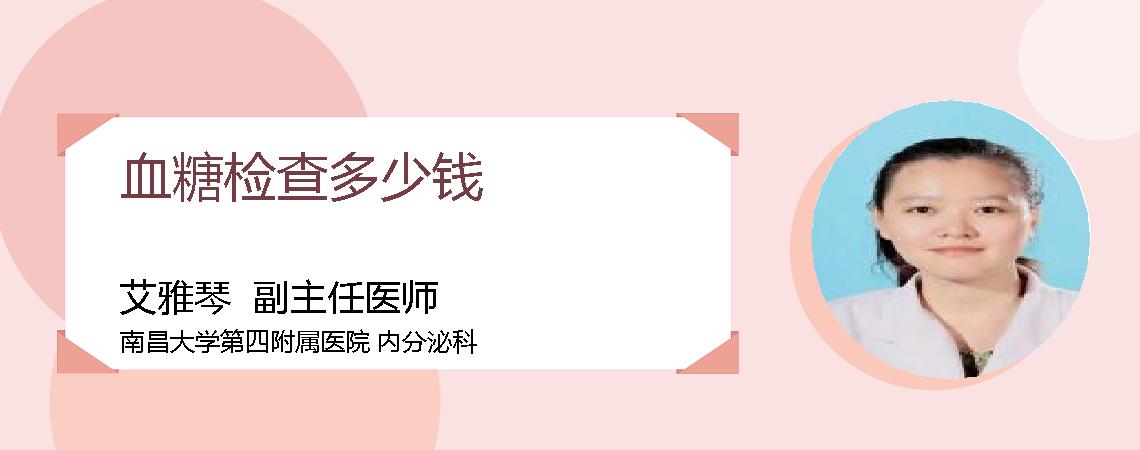 血糖检查多少钱