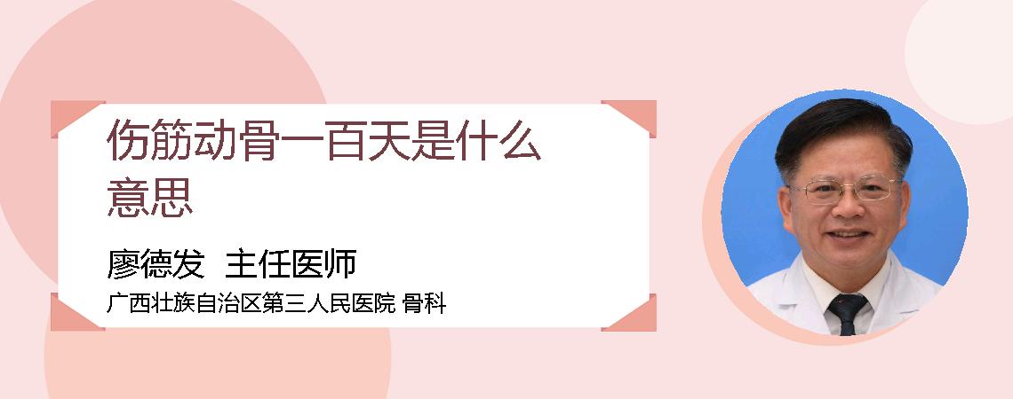 伤筋动骨一百天是什么意思