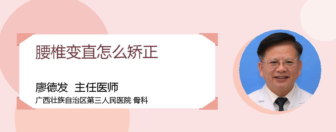 腰椎变直怎么矫正