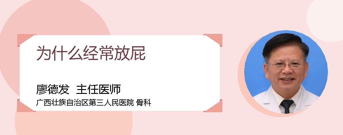 为什么经常放屁
