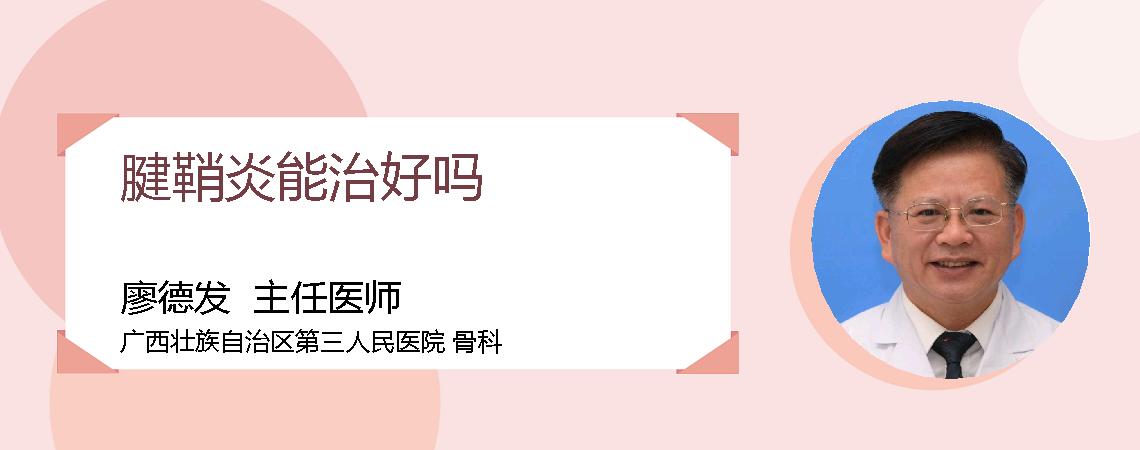 腱鞘炎能治好吗