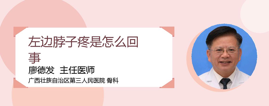 左边脖子疼是怎么回事