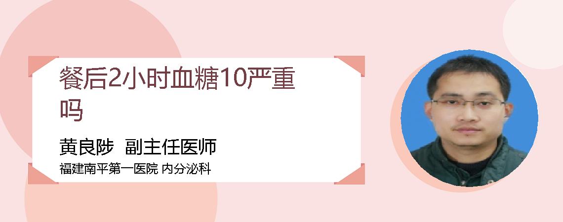 餐后2小时血糖10严重吗