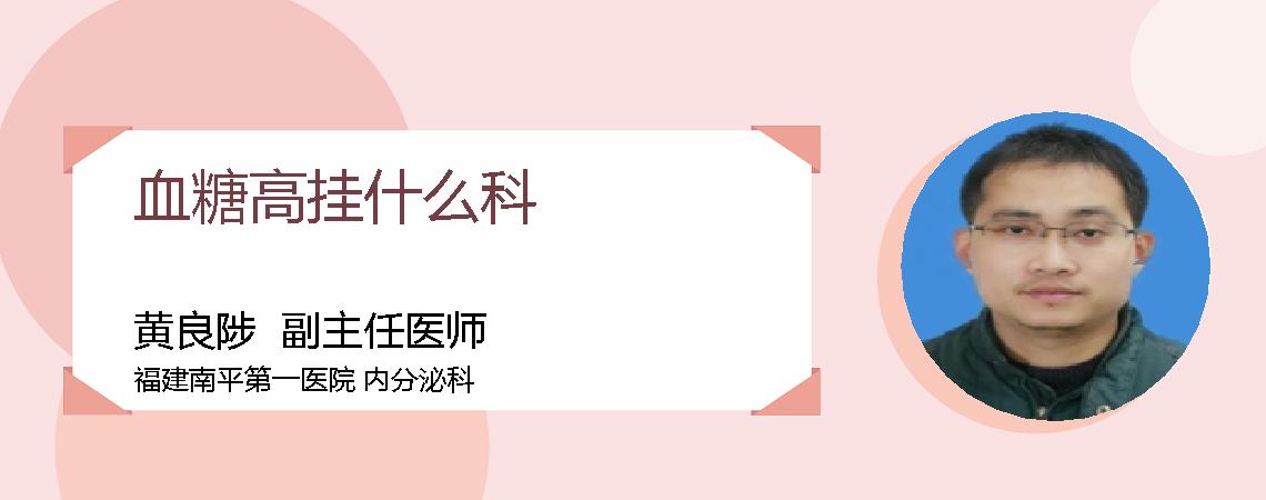 血糖高挂什么科