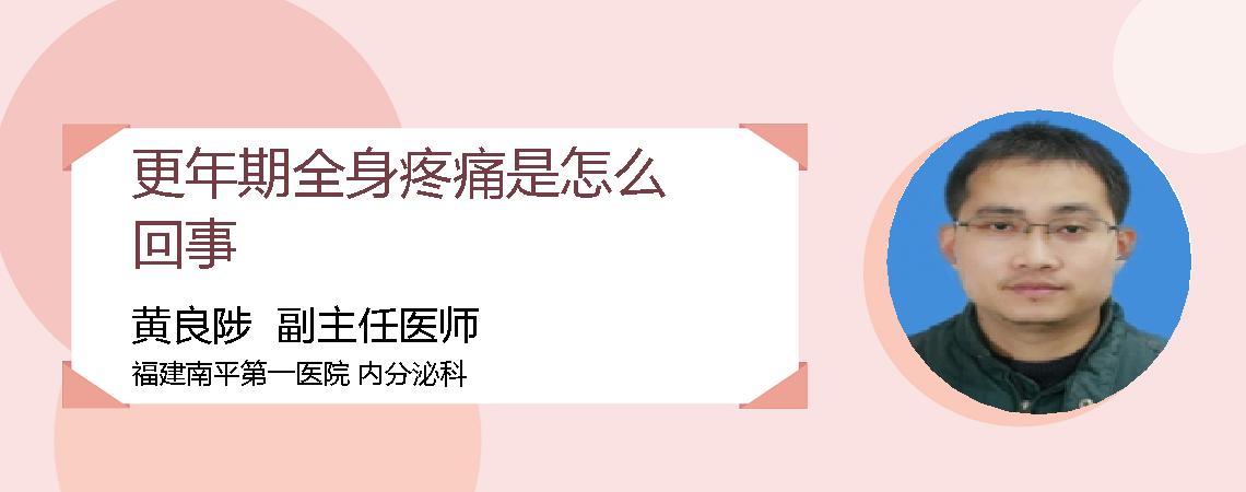 更年期全身疼痛是怎么回事