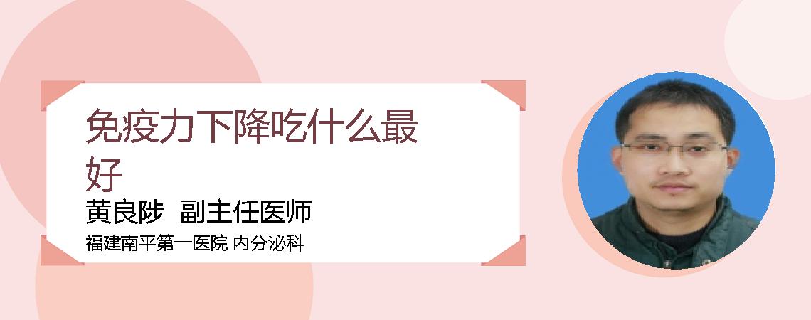 免疫力下降吃什么最好