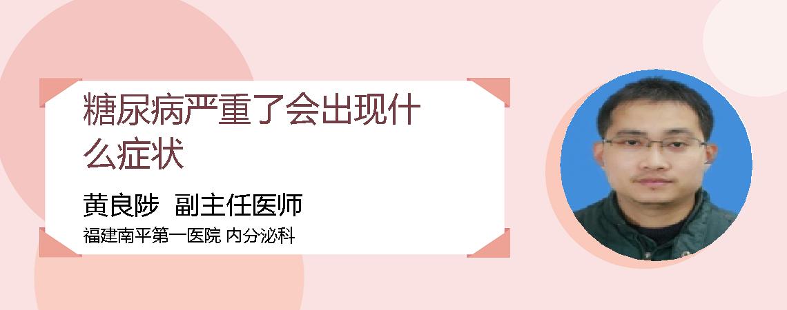 糖尿病严重了会出现什么症状