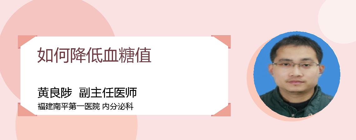 如何降低血糖值
