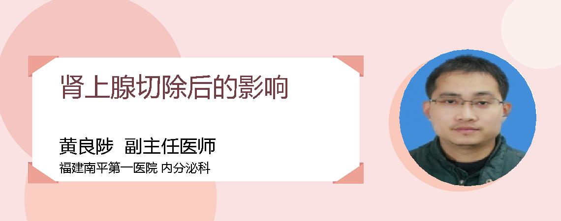 肾上腺切除后的影响