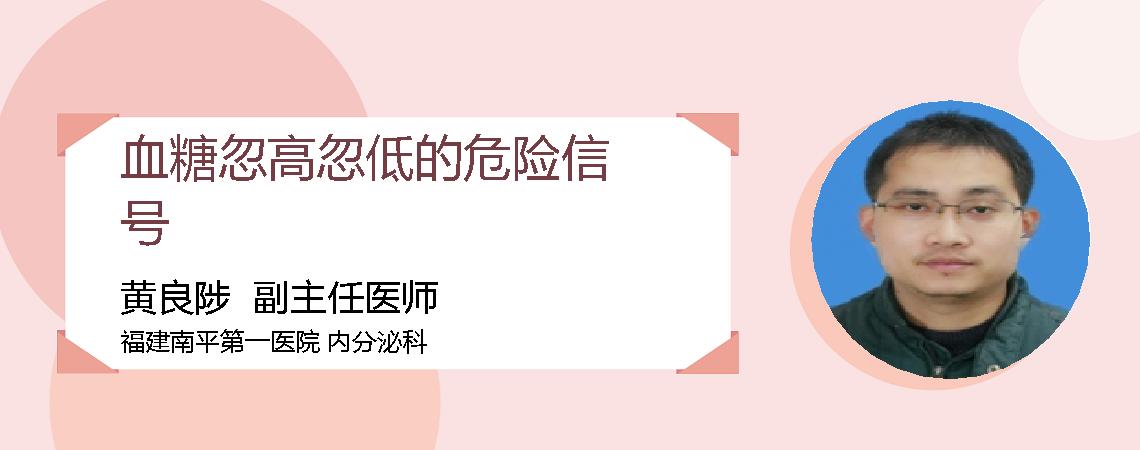 血糖忽高忽低的危险信号