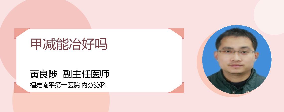 甲减能冶好吗