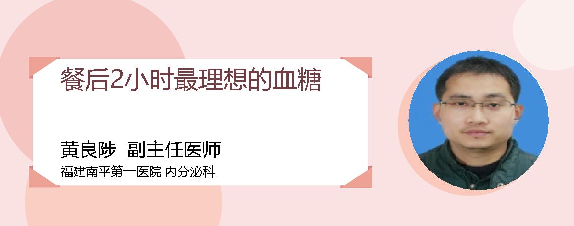餐后2小时最理想的血糖